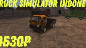 truck simulator indonesia обзор