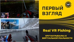 ПЕРВЫЙ ВЗГЛЯД Real VR Fishing  КРУТАЯ РЫБАЛКА