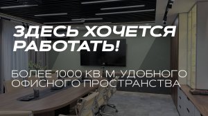 Здесь хочется работать! Более 1000 кв.м. удобного офисного пространства строительной компании «Кинет