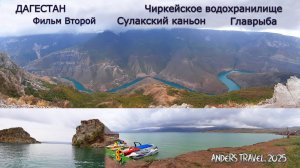 ДАГЕСТАН. Фильм ВТОРОЙ. ЧИРКЕЙСКОЕ ВОДОХРАНИЛИЩЕ, СУЛАКСКИЙ КАНЬОН и "ГЛАВРЫБА"!!!!!🚀