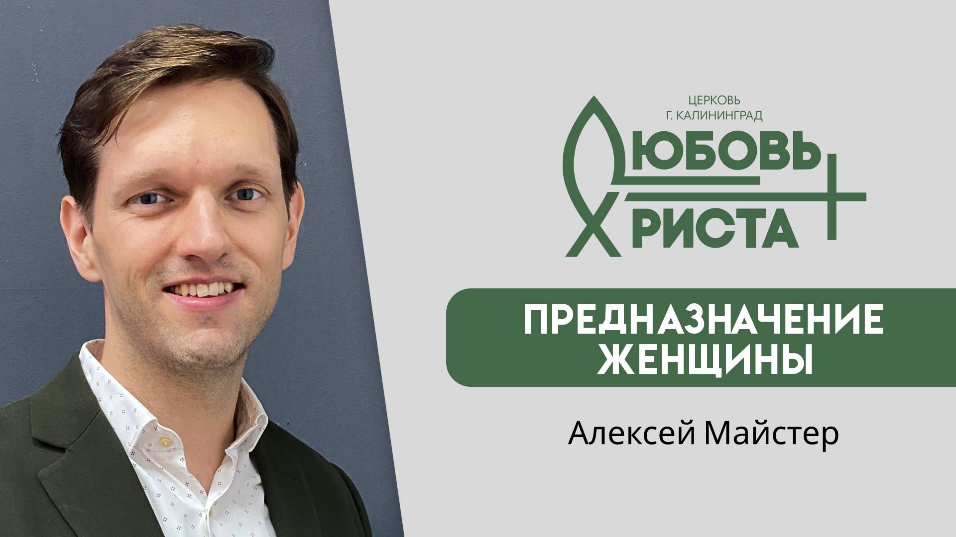 09.03.2025 | "Предназначение женщины" | Алексей Майстер