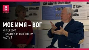 Мое имя — ВОГ: Виктор Паленный. Часть 1