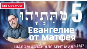 Евангелие от Матитьягу 5 глава
