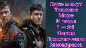 Пять минут тишины. Море и горы 1 — 24 серия , сериал приключения , детектив , мелодрама НТВ 2025