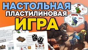 Правила пластилинового приключения