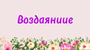 88. Воздаяние (Ключ счастья) | Абу Яхья Крымский