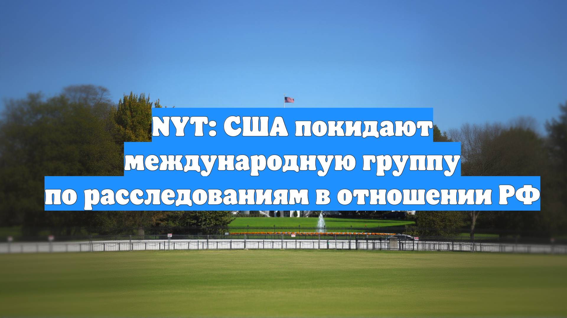 NYT: США покидают международную группу по расследованиям в отношении РФ