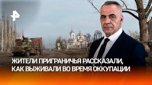 Повторение зверств фашистов: жители рассказали о жизни в оккупации ВСУ