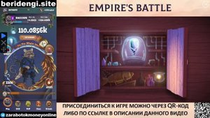 Empires battle играй и зарабатывай деньги без вложений. Стратегия как играть #empiresbattle