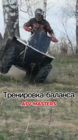 Тренировка баланса #atvmasters #offroad #racing