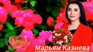 Марьям Казиева