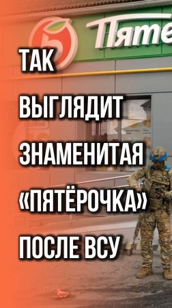 Бойцы ВС России возле той самой «Пятëрочки» в Судже! Посмотрите, что с ней сделали дикари из ВСУ