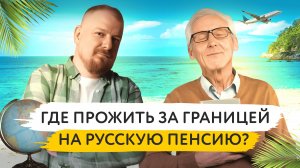 Где встретить старость? Топ-5 стран для бюджетного проживания в 2025 году