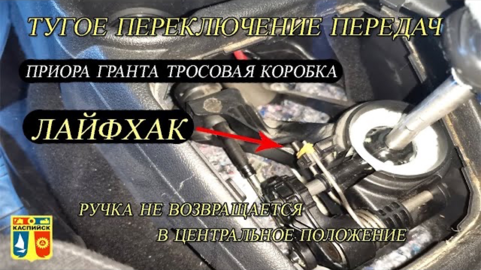 РЕМОНТ КУЛИСЫ (ТРОС ) НА ГРАНТЕ. ТУГОЕ ПЕРЕКЛЮЧЕНИЕ. РУЧКА НЕ ВОЗВРАЩАЕТСЯ. ЛАЙФХАК. DIY. ПРИОРА. смотреть онлайн