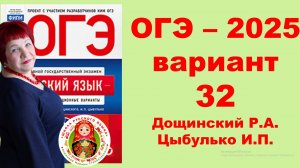 Без ЭТОГО не сдать ОГЭ! ОГЭ_2025_Вариант 32. Сборник Дощинского Р.А., Цыбулько И.П.