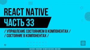 React Native - 033 - Управление состоянием в компонентах - Состояние в компонентах