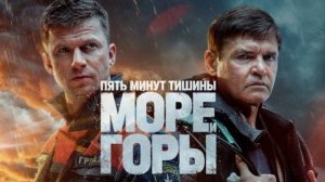 Пять минут тишины. Море и горы 3-4 серия - НТВ