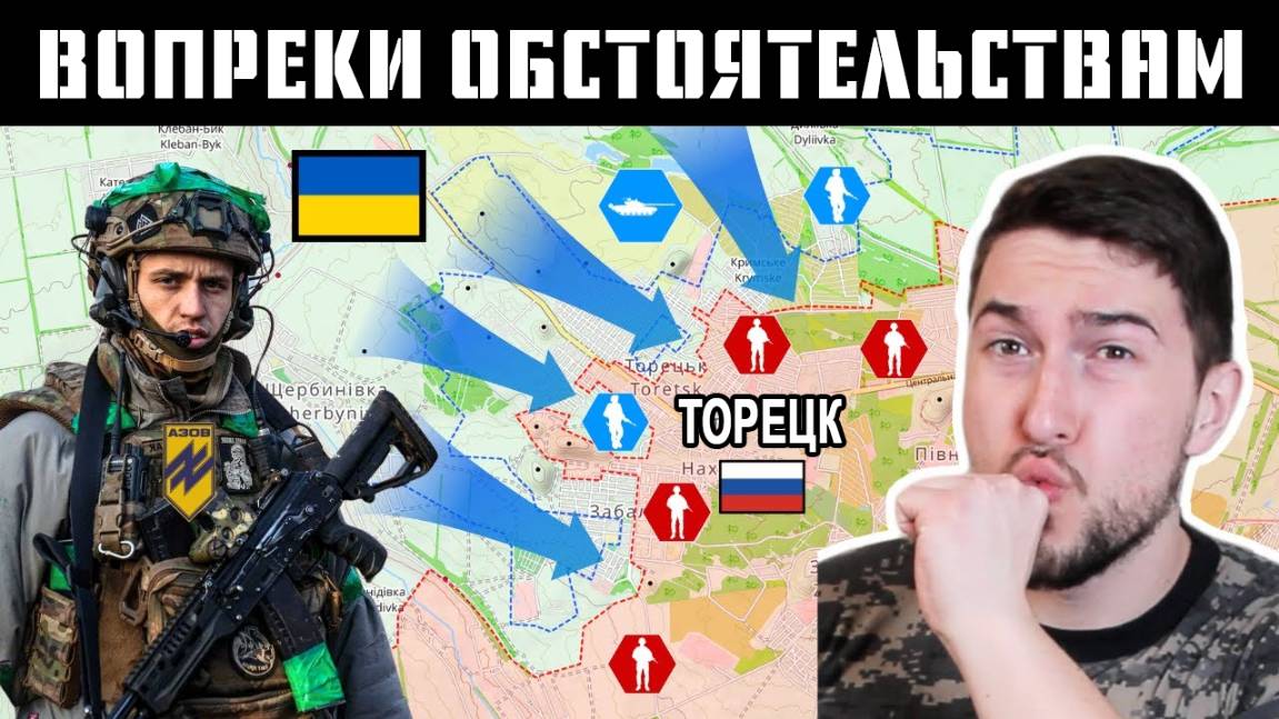 Контрнаступление Украины в Торецке отбросило российские войска //HistoryLegends// смотреть онлайн