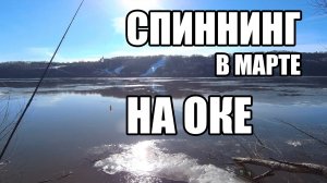 Рыбалка в марте на Оке. Черта Нижнего Новгорода. Спиннинг в городе ! Половодье близко