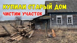 КУПИЛИ СТАРЫЙ ДОМ В ДЕРЕВНЕ | ПЕРЕЕЗД ИЗ МОСКВЫ В ДЕРЕВНЮ | БРЯНСКАЯ ОБЛАСТЬ