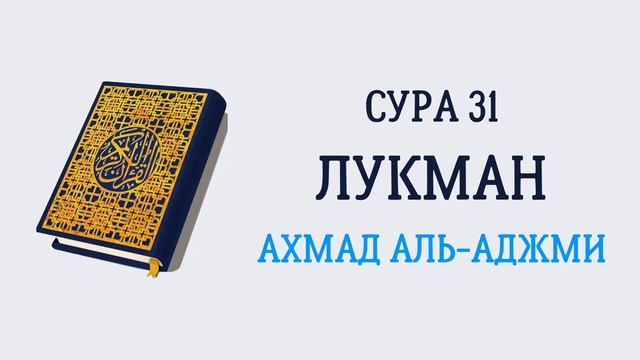 Сура 31 Лукман // Ахмад Аль-Аджми смотреть онлайн