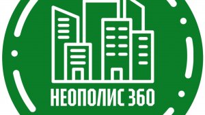 НЕОПОЛИС 360