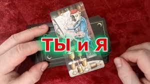 Таро. Расклад 3 варианта. "ТЫ И Я?!" 707