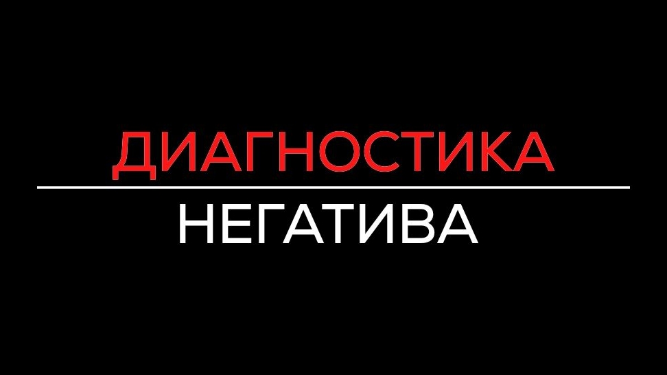ДИАГНОСТИКА НЕГАТИВА