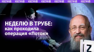 В тыл по газовой трубе. Вассерман — об операции «Поток» и освобождении Суджи / Открытым текстом