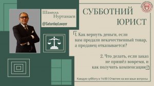 Как вернуть деньги за товар  Защита Прав Потребителя  Шамиль Нуртанаев  Эфир 15.03.25