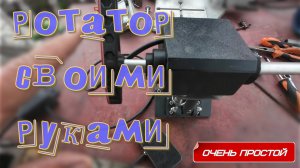 самодельный электроротатор, проверенный простой способ изготовления дома