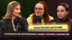 ОТКРОВЕННО ОБ УПОТРЕБЛЕНИИ, СРЫВАХ, НАСИЛИИ, ЗАМУЖЕСТВЕ - ИЗВЕСТНАЯ "ПАЦАНКА" АНАСТАСИЯ НАТОЧИЙ