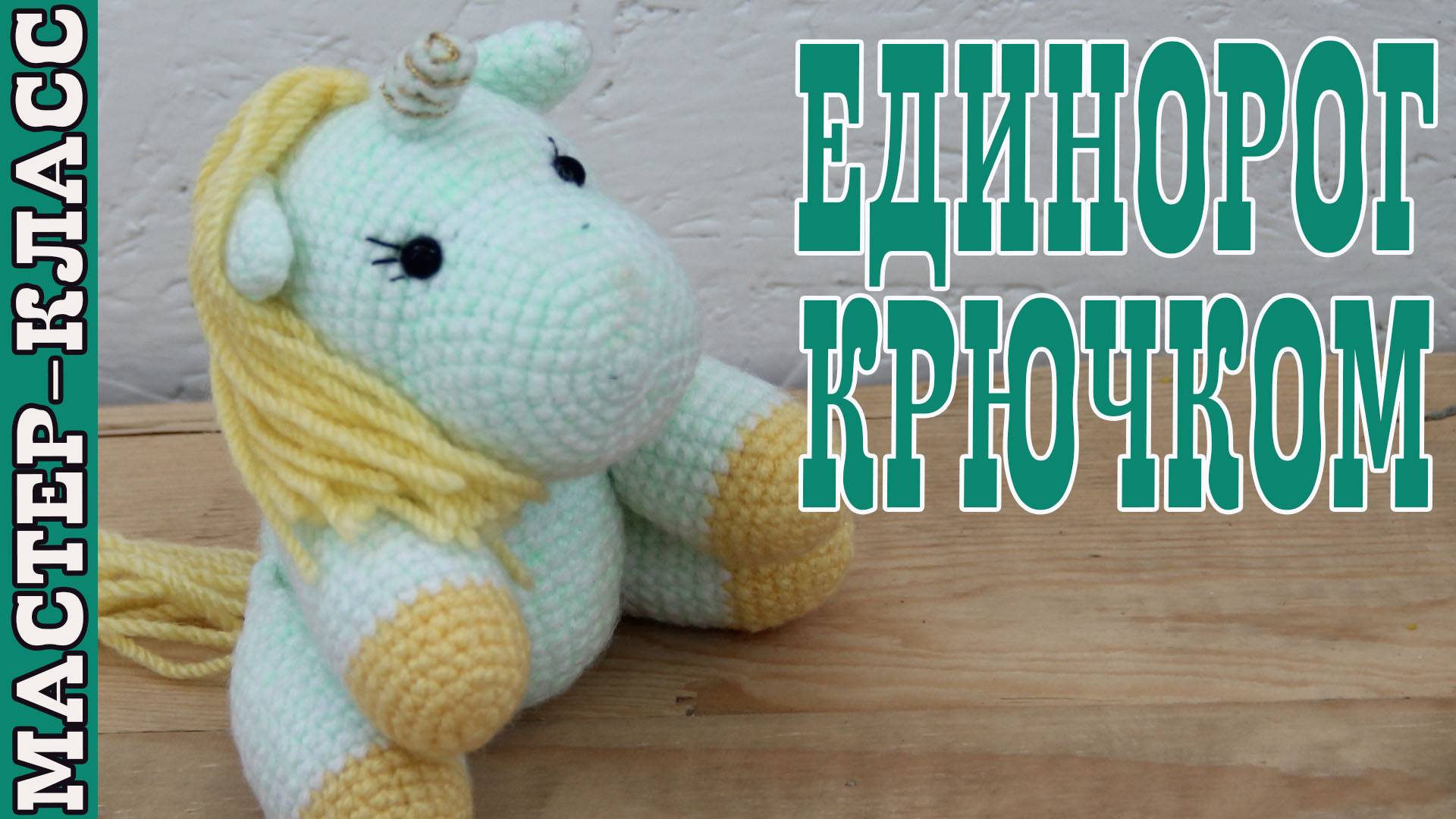 Игрушка амигуруми вязаная Единорог крючком лошадка своими руками