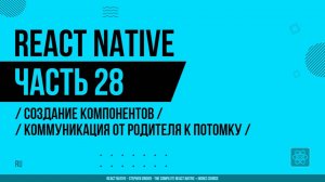 React Native - 028 - Создание компонентов - Коммуникация от родителя к потомку