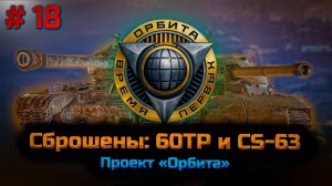 ✅ #18 Проект Орбита. Путь к 11 уровню. Мир танков
