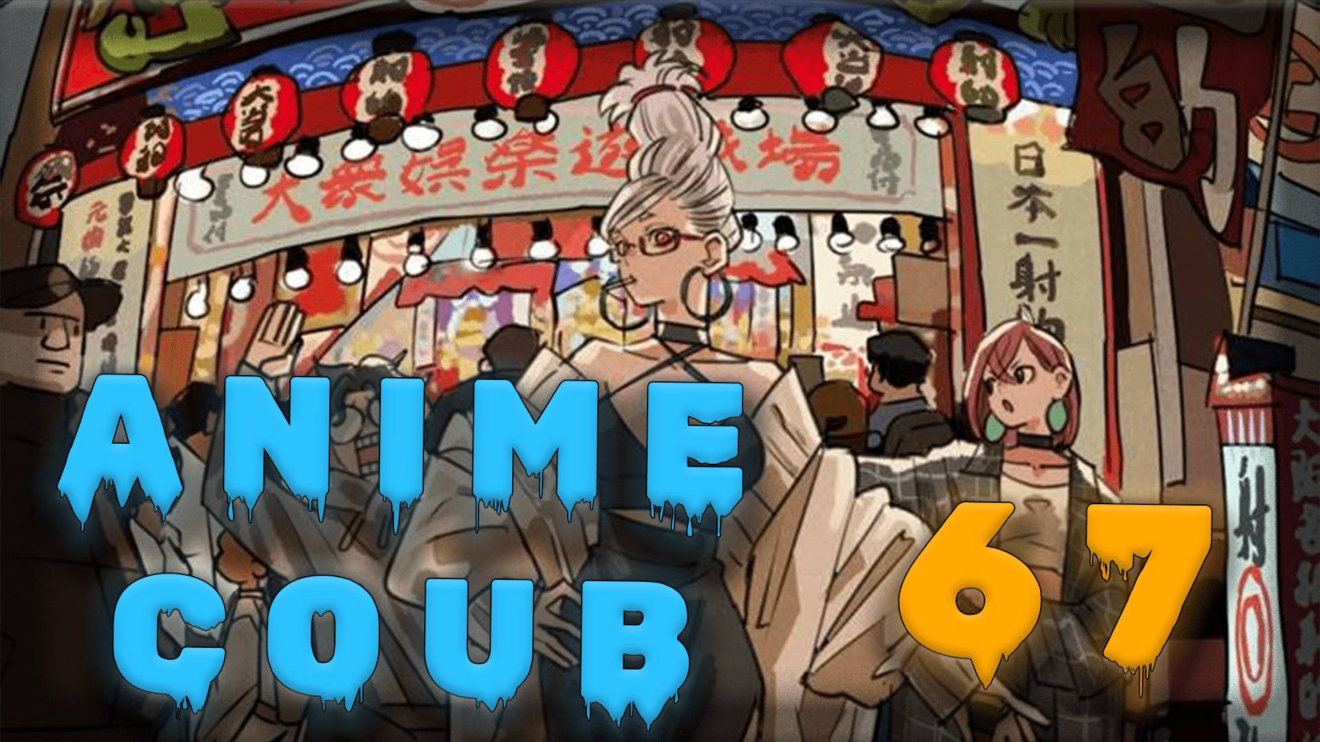 Аниме кообы | Anime COUB | Аниме приколы | AMV | Лучшие и смешные аниме моменты #67 лучшее за 2025