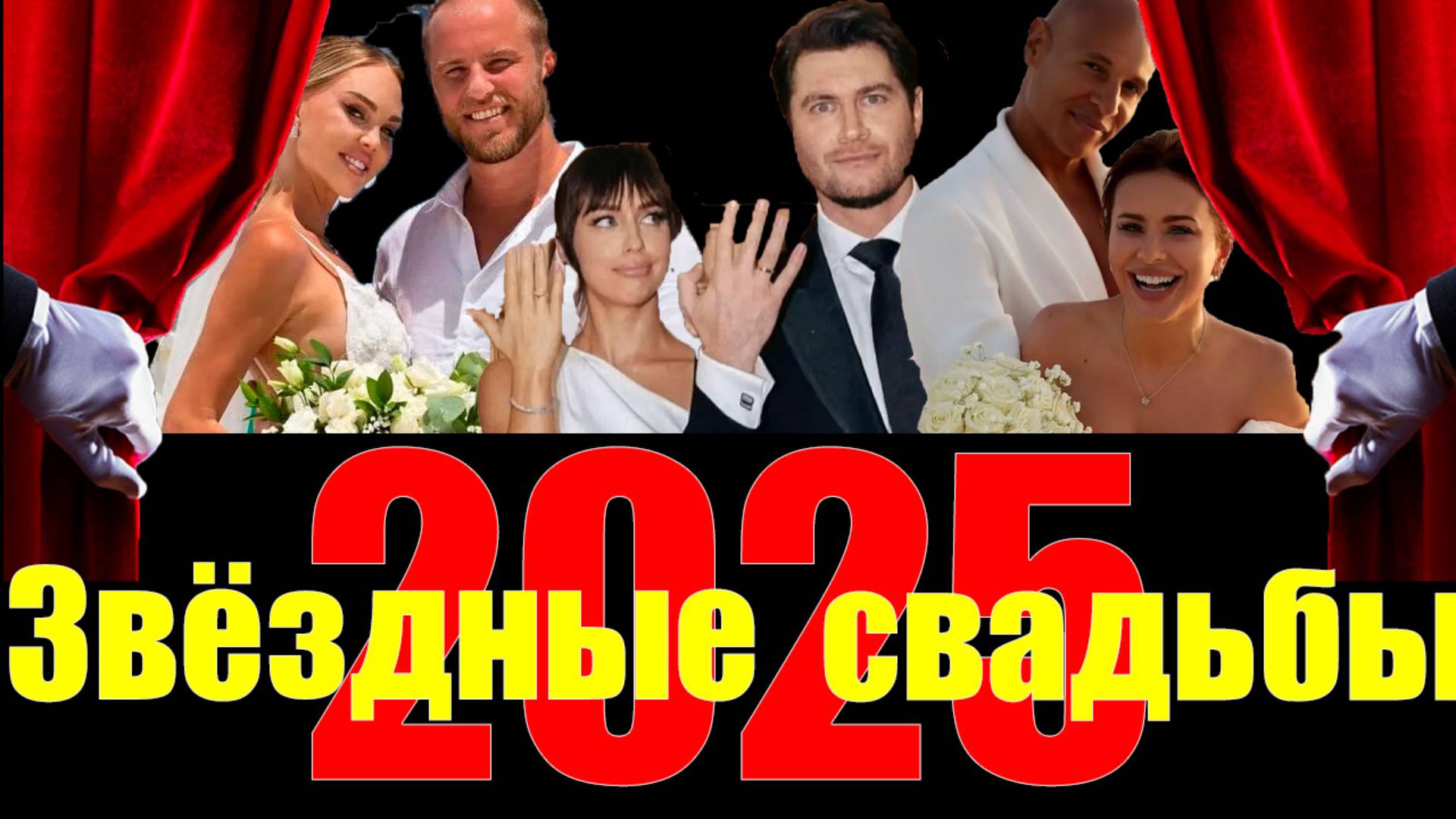 💍🔥💖2025: Свадьбы и предложения, которые взорвали шоу-бизнес! 💍🔥💖"#свадьбы2025  #шоу_бизнес #зв
