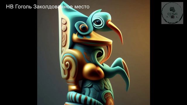 ЗАКОЛДОВАННОЕ МЕСТО Николай Го́голь школьная дополнительная литература ученикам 5 класса