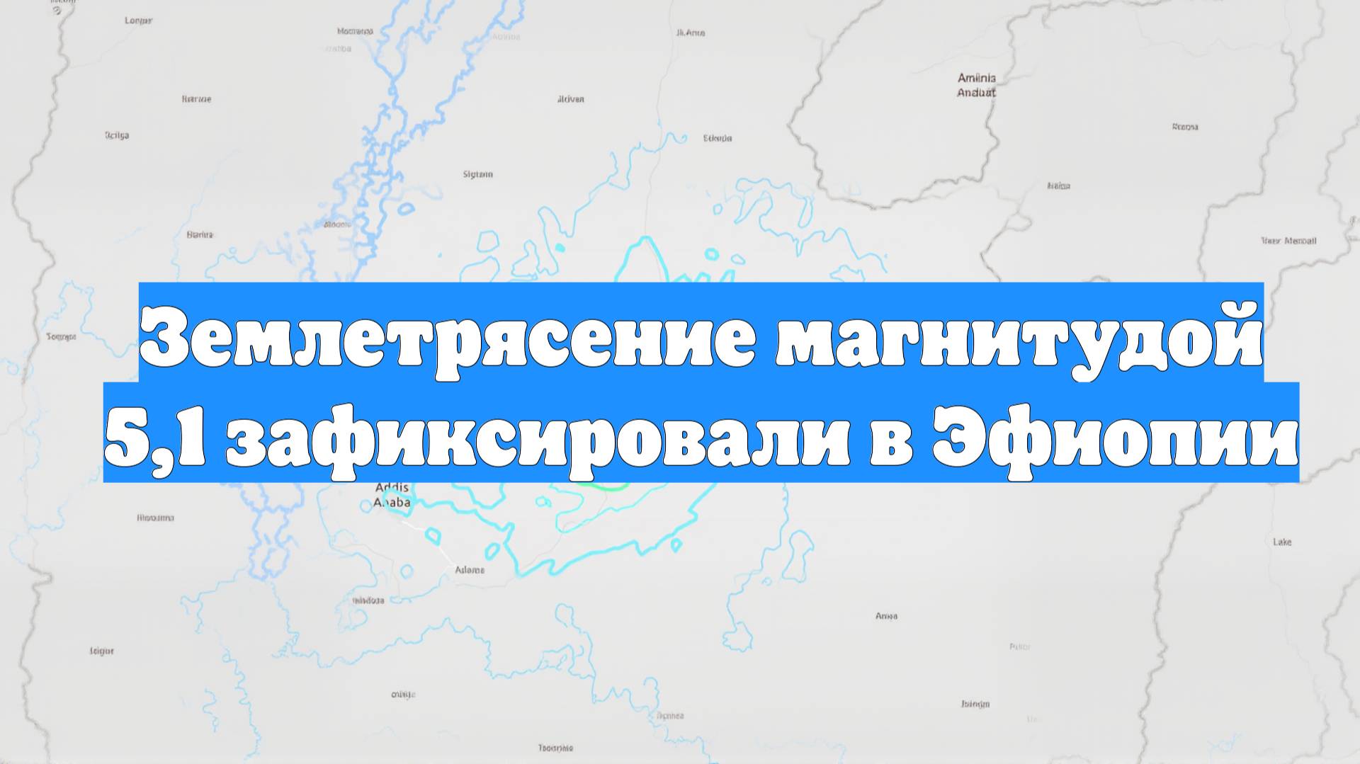 Землетрясение магнитудой 5,1 зафиксировали в Эфиопии