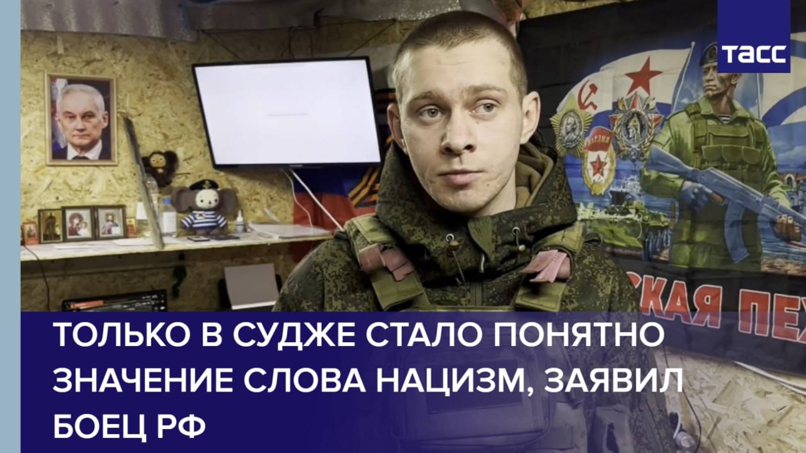 Только в Судже стало понятно значение слова нацизм, заявил боец РФ