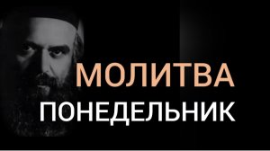 ВСТАВАЙТЕ СЫНЫ | МОЛИТВА | Николай Сербский