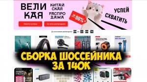 Великая китайская распродажа на Aliexpress сборка шоссейника