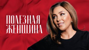 Инна Марунина: «Хорошая девочка никогда не будет счастливой»