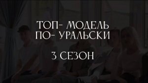 Топ-модель по-уральски | 1й выпуск