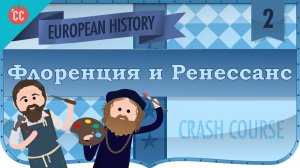 Atompix European History Course. Флоренция и Ренессанс. Урок №2