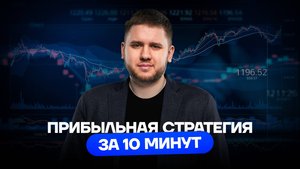 ФЬЮЧЕРСЫ: ОТЛИЧНАЯ СТРАТЕГИЯ ДЛЯ НАЧИНАЮЩИХ. Обучение трейдингу с нуля