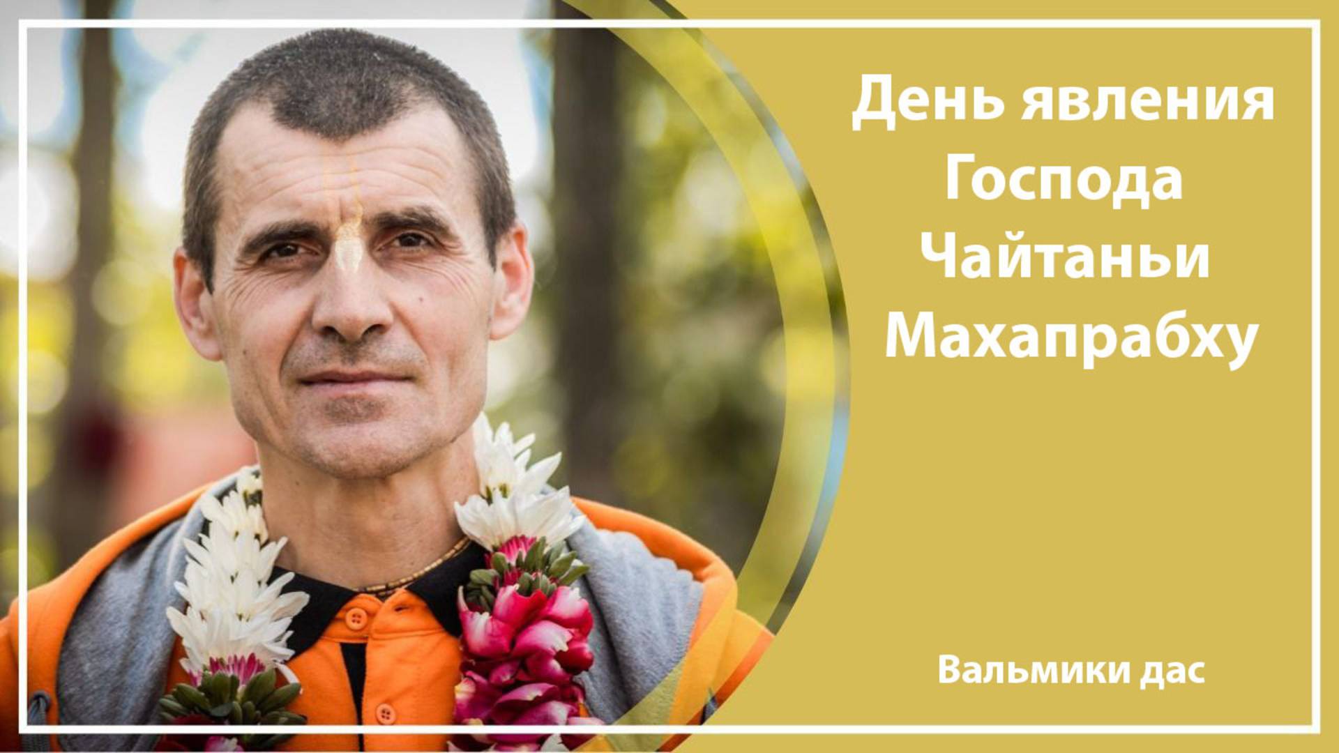 ДЕНЬ ЯВЛЕНИЯ ГОСПОДА ЧАЙТАНЬИ МАХАПРАБХУ | с. Усть-Заостровка (Планета Коров)