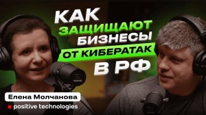 Как защитить себя и бизнес от хакеров. Разговор с экспертом в сфере кибербеза