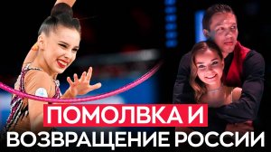 Свадьба Авериной, нейтральный статус для гимнасток России и новые программы