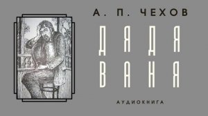 Аудиокнига А. П. Чехов "Дядя Ваня"